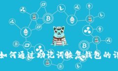 TP钱包如何通过助记词恢复