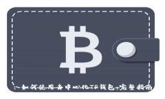 : 如何使用去中心化TP钱包