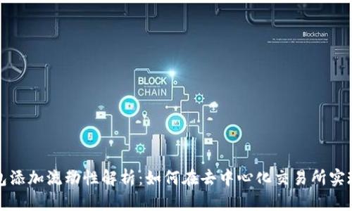 TP钱包添加流动性解析：如何在去中心化交易所实现盈利