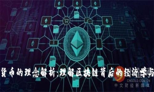 加密货币的理念解析：理解区块链背后的经济学与哲学