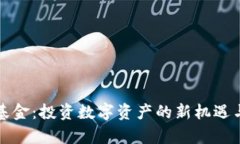 加密货币基金：投资数字