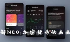 全面了解NEO：加密货币的