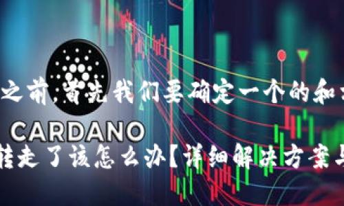 在内容创作之前，首先我们要确定一个的和相关关键词。

TP钱包U被转走了该怎么办？详细解决方案与应对措施