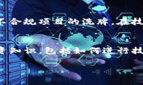 加密数字货币的繁荣：未来金融的变革之路/
加密货币, 数字资产, 区块链技术, 投资趋势/guanjianci

什么是加密数字货币？
加密数字货币，又称为加密货币，是一种利用密码学技术生成和保障交易安全的数字或虚拟货币。它们通常基于区块链技术，这是一种去中心化的分布式账本。与传统的法定货币不同，加密数字货币不依赖于中央银行或政府的支持，而是由网络中的用户通过挖矿和交易支持。比特币是最早也是最著名的加密货币之一，自2009年推出以来，其市值和普及度逐年上升，带动了整个加密货币生态系统的繁荣。

加密数字货币的繁荣原因
加密数字货币的繁荣可以归因于多个因素。首先，随着区块链技术的成熟，更多行业开始认识到其潜力和应用价值。从金融、物流到医疗等，各行各业都在探索如何将区块链技术应用于其业务。其次，近年来人们对去中心化金融（DeFi）和非同质化代币（NFT）的关注激增，这些新概念吸引了大量投资者和用户，进一步推动了加密市场的繁荣。此外，全球金融环境的不确定性，尤其是在疫情期间，使得越来越多的人开始寻找替代投资渠道，加密货币恰好提供了一个相对独立于传统金融系统的选择。

加密数字货币的投资趋势
随着加密货币的逐步被接受，投资趋势也出现了明显的变化。越来越多的机构投资者开始进入市场，许多大型公司宣布将比特币或者其他加密货币纳入其资产负债表。此外，加密货币基金的设立以及交易所的规范化运营，也使得个人投资者参与加密市场变得更加便捷。相较于传统投资方式，加密货币的高波动性吸引了希望获取高回报的投机者。同时，随着加密技术的不断发展，投资者的风险意识逐渐提升，市场对稳定币的需求也在上升。

加密数字货币的安全性问题
尽管加密数字货币具有许多优势，但其安全性问题却始终是一个不容忽视的风险点。随着市场的扩大，黑客攻击、诈骗和系统漏洞等事件频繁发生，导致用户资产损失。此外，由于加密货币交易的匿名性，许多违法活动也趁机而入。因此，如何保障用户资产和交易的安全成为了行业发展的重要课题。越来越多的项目团队开始注重安全性，采用多重签名、冷钱包存储等技术来保护用户的资金安全。

未来加密数字货币的发展趋势
展望未来，加密数字货币的发展将迎来新的机遇与挑战。随着监管政策的逐渐出台，市场将趋向于更加健康和稳定的发展。一方面，透明度将使得更多的投资者愿意参与，市场规模有望进一步扩大；另一方面，政策的规范化也将导致一些不合规项目的洗牌。在技术方面， Layer 2 解决方案、跨链技术等将会推动加密货币更加高效地服务于用户，降低交易成本和时间。此外，随着金融科技的不断发展，去中心化金融（DeFi）将占据越来越重要的位置，推动传统金融与加密金融的融合。

如何参与加密数字货币市场？
对那些希望参与加密数字货币市场的人来说，了解市场和掌握基本操作是第一步。首先，选择可靠的交易所是关键，许多主流交易所如Binance、Coinbase等，都提供了便捷的交易功能和多样化的加密资产。其次，用户需要学习基本的投资知识，包括如何进行技术分析和基本面分析，学会评估项目的潜力和风险。此外，建立合理的投资组合也很重要，分散投资可以有效降低风险。在参与交易时，保持冷静和理性，不盲从市场热点，培养独立思考的能力以应对市场的波动。

整体内容总字数：约3700字。