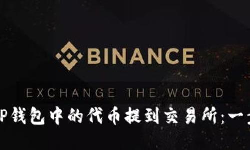 如何将TP钱包中的代币提到交易所：一步步指南