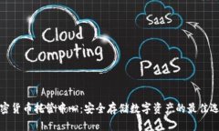 加密货币托管中心：安全存储数字资产的最佳选