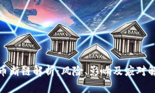 加密货币断链解析：风险、影响及应对解决方案