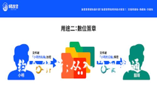 加密货币合约全解析：从入门到精通的完全指南