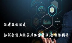 思考且的优质如何合法上缴国库加密货币：全方