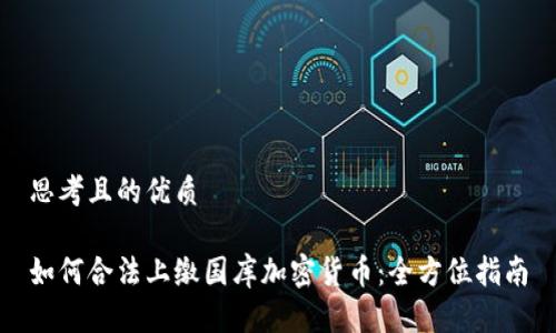 思考且的优质

如何合法上缴国库加密货币：全方位指南