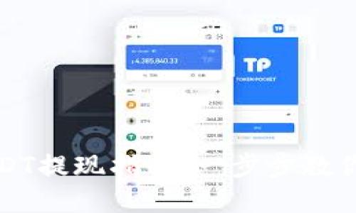 TP钱包USDT提现指南：一步步教你轻松操作