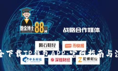 如何安全下载TP钱包APP：官网指南与注意事项