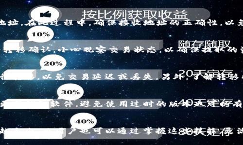 biao ti/biao ti转移TP钱包中的火币链资产到币安链的完全指南/biao ti

TP钱包, 火币链, 币安链, 数字资产转换/guanjianci

引言
在加密货币的世界中，用户常常需要在不同的区块链之间转移资产。尤其是在TP钱包中，火币链与币安链之间的资产转换，成为了许多投资者关注的焦点。火币链和币安链各自具有独特的特性，用户在选择时，通常会考虑交易费用、速度以及安全性等因素。本文将详细介绍如何将TP钱包中的火币链资产转移到币安链，并提供一些实用的建议和步骤。

第一个问题：什么是TP钱包？
TP钱包是一款支持多种区块链和数字资产管理的手机钱包，用户可以方便地进行资产管理、交易和转换。TP钱包支持的链包括以太坊、火币链、币安链等，让用户能够一站式管理各种数字资产。用户在TP钱包中可以随时查看资产余额、历史交易记录，以及最新市场动态。此外，TP钱包还提供了便捷的资产转换功能，帮助用户快速进行链间资产流转。

第二个问题：火币链和币安链之间的区别是什么？
火币链和币安链是两条不同的区块链，各自背负着不同的任务与社区。火币链是由火币全球站推出的一条公链，致力于提供高效、低成本的数字资产交易服务。其生态中引入了多种DeFi项目和DApp，吸引了大量用户。而币安链则是全球最大的交易所币安推出的公链，专注于加密资产的交易和流动性，支持各类项目筹资。在安全性、速度和交易费用等方面，二者也有所不同，用户在选择链进行转移时应根据自身的需求做出判断。

第三个问题：如何在TP钱包中完成火币链资产的提取？
在TP钱包中提取火币链资产是进行链间转移的重要一步。用户需要按照以下步骤进行操作：首先，打开TP钱包，进入火币链的资产管理页面，找到需要提取的资产。选择提取后，用户需要输入提取数量以及接收地址。在此过程中，确保接收地址的正确性，以免造成资产损失。完成后，确认交易信息，并进行进一步的身份验证，例如输入交易密码或进行生物识别验证。最后，等待交易确认，火币链资产将成功提取到指定地址，用户可以查看交易状态，确保提取顺利完成。

第四个问题：如何在币安链上接收火币链转移的资产？
接收从火币链转来的资产在币安链上同样需要用户关注多个细节。用户首先需要确保其币安链的钱包地址正确无误。接着，用户在TP钱包中输入该地址，并确认资产的多少。这一步骤结束后，用户需要耐心等待转移确认，小心观察交易状态，以确保提取的资产可以顺利到达币安链。如果在转移过程中出现问题，用户可以查看交易记录与费用情况，以及网络状态。如果出现错误，及时联系TP钱包客服进行解决是个明智的选择。

第五个问题：需要注意哪些常见问题，避免资产转移风险？
虽然转移资产的过程看似简单，但由于链间转移的复杂性，用户在操作时仍然需要多加小心。首先，确保提取和接收地址的准确性，错误的地址可能导致资产丢失。其次，检查网络的拥堵情况，避免在高峰时段进行转移，以免交易延迟或丢失。另外，了解转移所需的手续费，并确保余额足够支付交易费用。用户在进行重要交易时，务必保持注意力集中，避免因为操作不当造成不必要的损失。

第六个问题：转移资产后如何确保安全？
确保转移后资产的安全是每个用户必须考虑的重要问题。在成功转移后，用户应及时检查钱包余额，确认所转移的资产已安全到达目的地。对于TP钱包，用户可以启用安全设置，如双重认证和强密码。此外，定期更新钱包软件，避免使用过时的版本也可以有效提升安全性。另外，用户对钱包的私钥和助记词应妥善保管，避免泄露。安全意识的提高，将有效减少数字资产面临的风险。

结论
总结来说，火币链与币安链之间的资产转移虽然操作简便，但涉及多个步骤和细节。用户在执行转移时，必须充分了解每个环节，保持警惕，并采取必要的安全措施。随着区块链技术的不断发展，资产流通将越来越自由，而用户也可以通过掌握这些技能，灵活应对不断变化的市场，最大化自己的交易效率及资产安全。