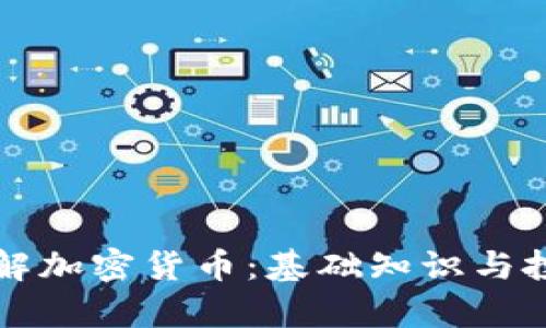 深入了解加密货币：基础知识与投资前景