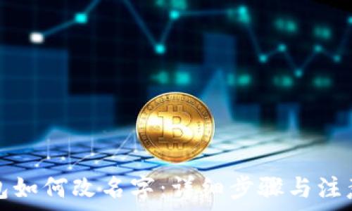   
tp钱包如何改名字：详细步骤与注意事项