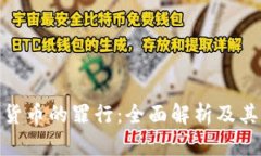 加密货币的罪行：全面解析及其影响