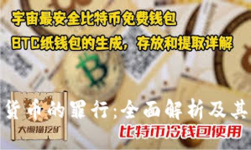 加密货币的罪行：全面解析及其影响