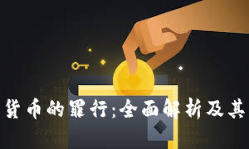 加密货币的罪行：全面解析及其影响