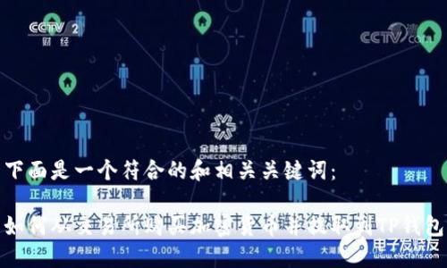 下面是一个符合的和相关关键词：

如何从交易所购买加密货币并提取到TP钱包