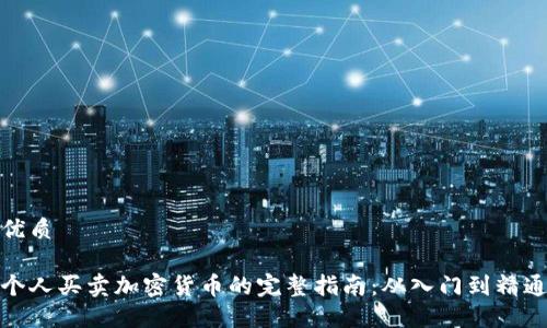 优质

个人买卖加密货币的完整指南：从入门到精通