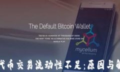 TP钱包代币交易流动性不足：原因与解决策略