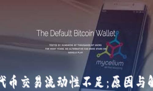 
TP钱包代币交易流动性不足：原因与解决策略