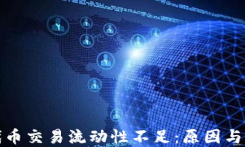 
TP钱包代币交易流动性不足：原因与解决策略