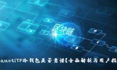 biauotiTP冷钱包是否靠谱？全面解析与用户指南