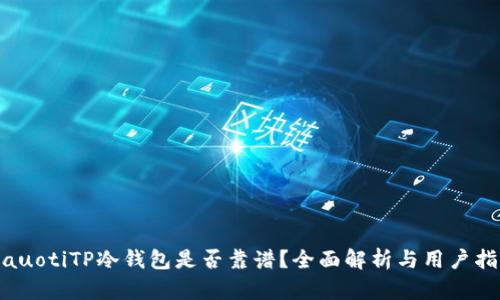 biauotiTP冷钱包是否靠谱？全面解析与用户指南
