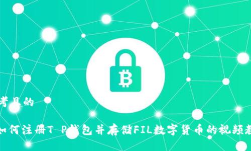 思考且的

: 如何注册T P钱包并存储FIL数字货币的视频教程