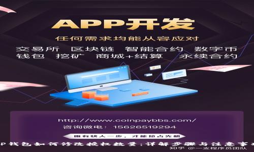 TP钱包如何修改授权数量：详解步骤与注意事项