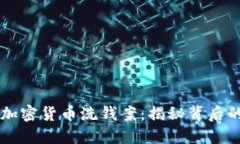 英国破获加密货币洗钱案：揭秘背后的黑暗交易