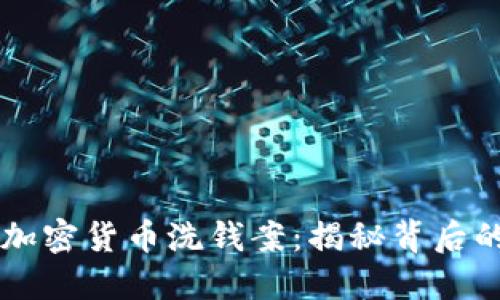 英国破获加密货币洗钱案：揭秘背后的黑暗交易