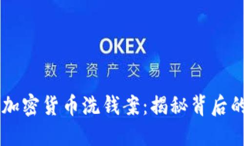 英国破获加密货币洗钱案：揭秘背后的黑暗交易
