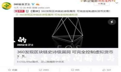 思考一个且的

tp钱包提币到火币的时间解析与注意事项