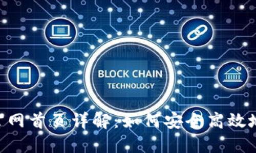 TokenPocket钱包官网首页详解：如何安全高效地管理您的加密资产