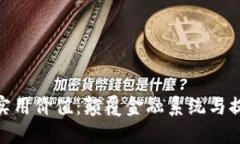 加密货币的实用价值：颠覆金融系统与提升用户