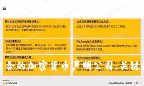 如何选择适合的加密货币声明公司：关键因素与建议