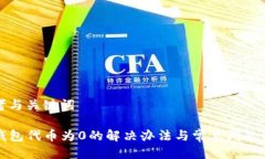 思考与关键词TP钱包代币为0的解决办法与常见问