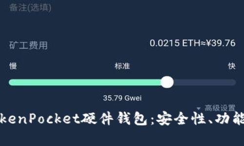 全面解析TokenPocket硬件钱包：安全性、功能与使用指南