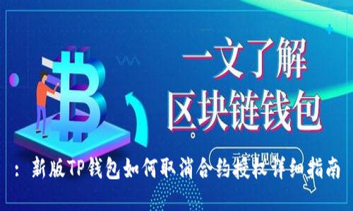 : 新版TP钱包如何取消合约授权详细指南