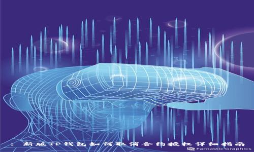 : 新版TP钱包如何取消合约授权详细指南