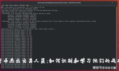 加密货币杰出交易人员：如何识别和学习他们的