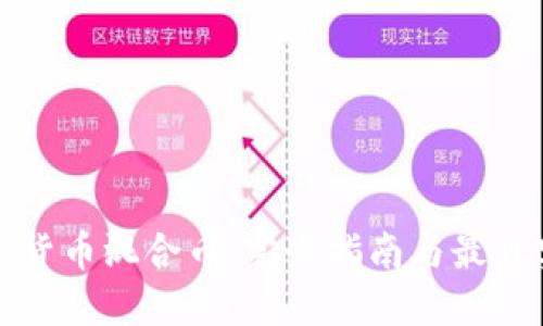 加密货币混合币：完全指南与最佳实践