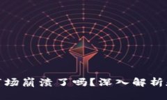 加密货币市场崩溃了吗？深入解析和未来趋势