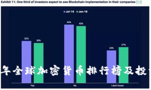 2023年全球加密货币排行榜及投资指南