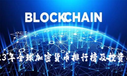 2023年全球加密货币排行榜及投资指南