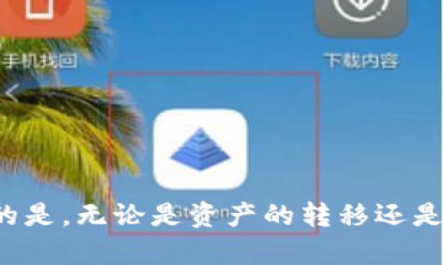   如何解决TP钱包更新安装后提示密码错误的问题 / 

 guanjianci TP钱包, 钱包更新, 密码错误, 安装问题 /guanjianci 

引言
随着区块链技术的发展，加密货币钱包的安全性和便利性愈发成为用户关注的焦点。TP钱包作为一款广受欢迎的数字资产管理工具，具备多币种支持和安全存储的特点。然而，在更新或重新安装时，有些用户常常会遇到“密码不对”的提示，导致无法顺利进入钱包。这不仅影响了用户的使用体验，还可能带来资产使用的不便。本文将详细分析这一问题的原因、解决方法以及其他相关问题，帮助用户更好地维护钱包安全和使用体验。

问题分析
在TP钱包更新或安装后收到“密码不对”的提示，可能源于多种原因。首先，用户在更新过程中可能输入错误的密码，尤其是在键入时可能出现的错别字。其次，如果钱包进行了重置，用户未能及时更新密码信息，也可能导致无法顺利登录。此外，由于TP钱包采取了更高的安全措施，可能会要求用户完成一系列身份验证，确保账户安全，若这些步骤未被完整执行，也可能导致登录失败。

解决方法
针对“TP钱包更新安装后提示密码错误”的问题，用户可以尝试以下几个解决方法：
ol
    listrong确认密码正确性/strong：首先，用户应仔细核对自己输入的密码，尤其要确认是否有字母大小写错误或数字输入错误，最好是逐个字符检查。/li
    listrong找回密码/strong：如果用户已多次尝试仍无法登录，可以利用TP钱包提供的找回密码功能。如果用户绑定了邮箱或手机，可以通过这些方式重置密码。/li
    listrong检查网络连接/strong：有时候，因为网络连接不稳定，会导致TP钱包的服务不可用，建议检查网络连接是否正常，并重启App尝试重新输入密码。/li
    listrong卸载重装/strong：如果以上问题未能解决，用户可以考虑卸载后重新安装TP钱包，再次尝试登陆。但一定要注意，有可能会丢失未备份的数据，因此请务必在卸载之前做好重要数据的备份。/li
/ol

如何确保密码的安全性和易记性
安全性是数字资产钱包的重要特性之一，而密码的使用和管理则是其最直接的表现。以下是一些确保密码安全性和易记性的方法：
ol
    listrong使用密码管理工具/strong：为了避免因忘记密码而造成的种种困扰，用户可以选择使用一些密码管理工具，这些工具能帮助用户生成、存储复杂密码，且大部分支持多设备同步。/li
    listrong设置复杂密码/strong：尽量选用复杂度较高的密码，建议使用字母、数字和特殊字符的组合，增加破解的难度。/li
    listrong定期更换密码/strong：为了确保钱包账户安全，可以定期更换密码，保证你的账户长时间内不被他人攻破。/li
    listrong启用双重身份验证/strong：如果TP钱包支持双重身份验证功能，建议用户开启，这样即使密码被盗，黑客也无法轻易访问到钱包。/li
/ol

其他相关问题
在用户使用TP钱包时，可能还会遇到其他一些常见的问题，以下是几个相关问题以及详细的解答：
ol
    li如何恢复丢失的钱包？/li
    liTP钱包的安全性如何？/li
    li如何避免转账错误？/li
    liTP钱包支持哪些币种？/li
    li如何进行资产备份？/li
    li若遇到无法解决的问题，应该联系谁？/li
/ol

如何恢复丢失的钱包？
在数字货币钱包中，失去对钱包的访问权限是极其令人担忧的问题，特别是对于资产价值较高的用户。一般情况下，用户在首次创建钱包时，系统会提供一系列恢复单词（通常为12个或24个单词），这些单词对恢复整个钱包至关重要。若用户忘记了密码或删除了应用，利用恢复单词可以有效找回钱包。以下是详细操作步骤：
ol
    listrong找到恢复单词/strong：如果用户没有及时记录恢复单词，可以尝试在应用设置中查看相关信息；若之前已备份，可以参照备份记录。/li
    listrong重新安装TP钱包/strong：从应用商店下载并安装官方TP钱包，在首页选择“恢复钱包”或“Import Wallet”等选项，一般会有“以恢复单词导入”的功能。/li
    listrong输入恢复单词/strong：按照顺序将恢复单词逐一输入，确保没有错字，确保输入时的拼写及顺序相符。/li
    listrong设置新密码/strong：一旦成功恢复钱包，用户可以设置新密码来确保再次访问时的安全性。/li
/ol

TP钱包的安全性如何？
TP钱包的安全性主要体现在其使用的加密技术和数字签名方式。TP钱包不仅采用了复杂的加密算法保障用户数据安全，更有多重身份验证机制。但用户自身的安全意识和操作习惯同样不可忽视。以下几点可以帮助用户提升对于TP钱包的使用安全性：
ol
    listrong保持App更新/strong：及时更新App能够获取到最新的安全补丁，避免因漏洞被黑客攻击。/li
    listrong使用官方钱包/strong：下载时务必确认是来自官方渠道，利用非官方版本可能隐患更大。/li
    listrong警惕钓鱼链接/strong：在输入钱包信息时，需确认网站的安全性，避免因点击钓鱼链接而造成的账户失窃。/li
    listrong尽量选择冷钱包/strong：对于长期持有高价值资产的用户，可以考虑使用冷钱包，这种钱包不与互联网连接，大大降低了被攻击的风险。/li
/ol

如何避免转账错误？
转账失误是数字资产在流通中经常遇到的问题，由于区块链交易一旦被确认便不可逆，通过错误地址或金额进行转账可能会造成不必要的损失。下面是一些避免转账错误的建议：
ol
    listrong仔细核对地址/strong：在进行转账前，务必认真核对收款地址，一旦确认过后，再进行操作，适当时可以使用地址的二维码扫描功能。/li
    listrong设定小额测试转账/strong：在向新地址或者新用户转账时，建议先进行小额的测试转账，确认对方是否能正常收款并确保地址没有问题。/li
    listrong注重转账备注/strong：如需标明转账目的，务必在备注中注明，以便在清理钱包时能够准确识别。/li
    listrong保持软件更新/strong：确保TP钱包在最新版本，以获得更完备的转账界面和操作提示。/li
/ol

TP钱包支持哪些币种？
TP钱包作为一款多功能数字货币钱包，通常支持各种主流及小众加密货币。据不完全统计，TP钱包支持的币种包括但不限于：比特币（BTC）、以太坊（ETH）、波场（TRX）、ADA（卡尔达诺）、LT(BTC)、BCH（比特币现金）等等。用户可查阅官网或钱包内币种列表进行确认，在选择币种的时候，除了关注该币种的市场趋势，还需要查看该币种在TP钱包内的实际支持情况。

如何进行资产备份？
资产的安全在于及时备份，TP钱包同样提供了相应的备份功能。用户应在创建钱包之后立即进行备份，可以按照下面的步骤进行：
ol
    listrong进入备份选项/strong：在TP钱包设置中，找到备份选项，选择“备份钱包”，然后根据提示生成备份文件，或将恢复单词抄录下来。/li
    listrong保管备份信息/strong：将备份信息保存至安全的地方，例如使用密码锁的文档或者加密USB，最好不要在线备份以避免信息泄露。/li
    listrong定期检查备份文件/strong：至少每年检查一次备份文件的完整性和准确性，确保在需要时可以顺利恢复。/li
/ol

若遇到无法解决的问题，应该联系谁？
如在使用TP钱包过程中遇到无法自行解决的问题，用户可以通过以下几种方式寻求帮助：
ol
    listrong查看FAQ及社群/strong：TP钱包通常会在其官网上提供FAQ，用户可以搜索相关问题的解决方案。此外，参与TP钱包的社群讨论，也可能会找到相似问题的解答。/li
    listrong提交客服支持票据/strong：在官方网站上，通常会有客服支持系统，用户可以填写相关信息提交请求，客服会根据订单进行处理。/li
    listrong社交媒体官方账号/strong：TP钱包在社交媒体上会有官方账号，用户可以尝试通过留言联系客服，进行基础问题的咨询。/li
/ol

结论
TP钱包是区块链领域中一款颇具影响力的数字资产管理工具，尽管在使用过程中可能会遭遇一系列的问题，但通过本文介绍的各项解决方案与预防措施，用户能更有效地管理自身的数字资产。最关键的是，无论是资产的转移还是密码的管理，用户应始终保持警惕，增强安全意识，一旦发现问题及时反馈并解决，以保障资产的安全。