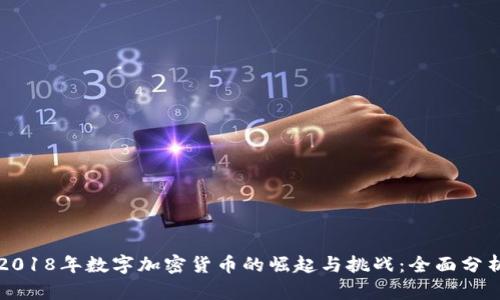 2018年数字加密货币的崛起与挑战：全面分析
