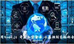 如何使用Node.js 开发加密货